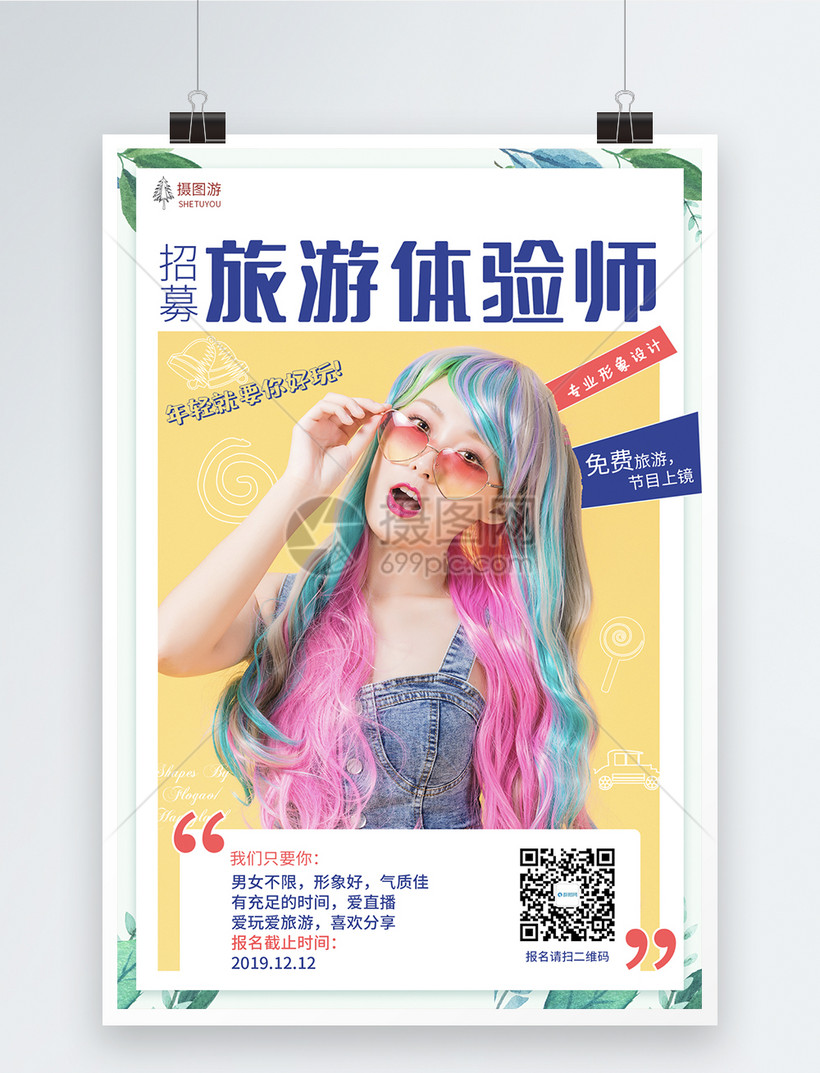 招聘旅游体验师海报
