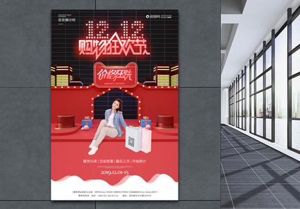 双12购物狂欢节促销海报图片