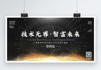 科技企业年会签到展板图片