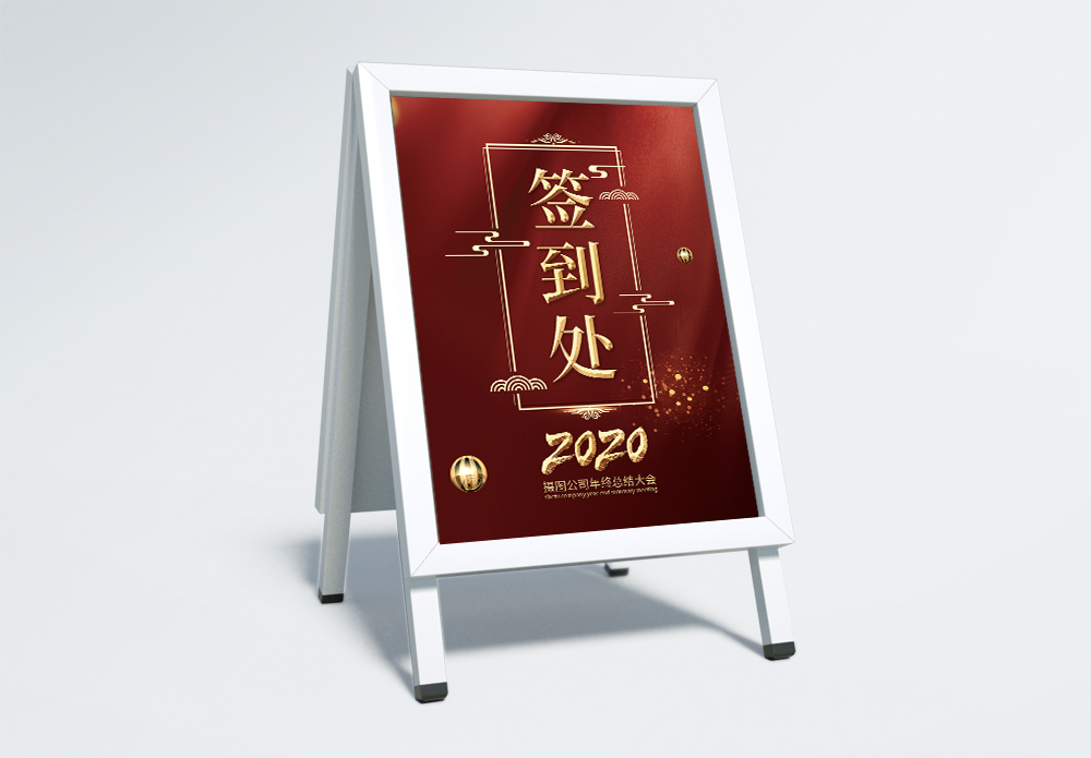 会议厅布置企业签到处红色指示牌模板