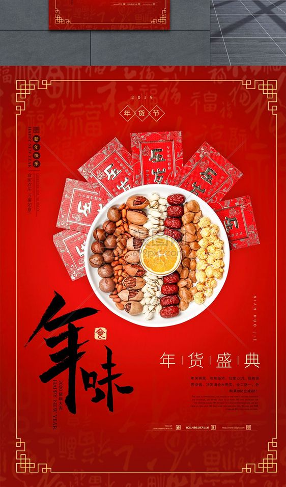 红色喜庆年货节年味海报图片