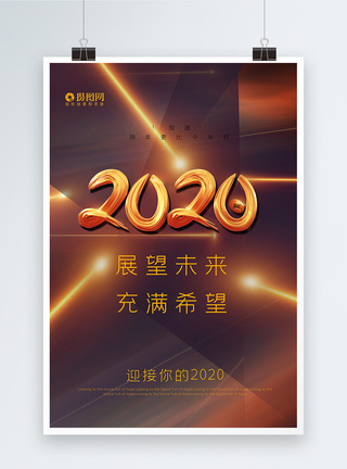 炫光极简2020展望未来企业宣传海报图片