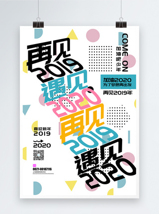 再见2019遇见2020年迎新年海报模板