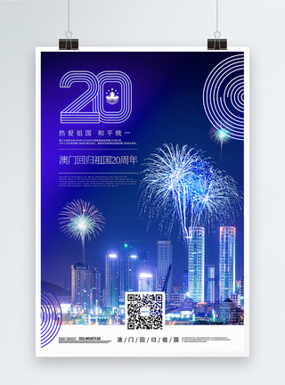 蓝色简洁澳门回归20周年海报图片