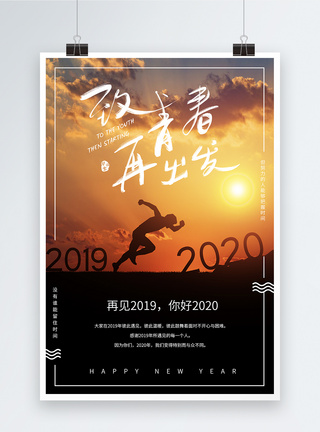 再见2019你好2020励志海报模板