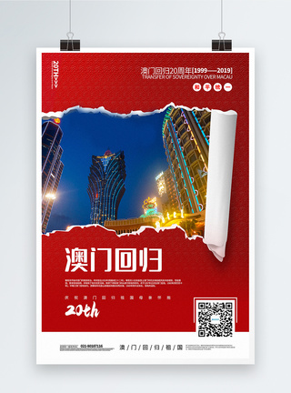 红色撕纸风澳门回归20周年宣传海报图片