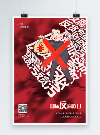 拒绝贪污红色漫画国际反腐败日宣传海报模板