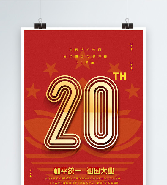 红色简洁澳门回归祖国20周年纪念海报图片