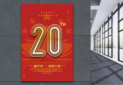红色简洁澳门回归祖国20周年纪念海报图片