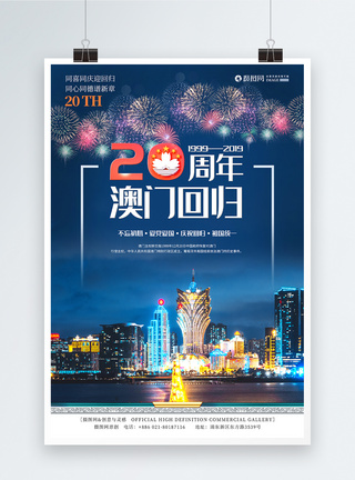 红中国蓝色澳门回归20周庆祝年海报模板