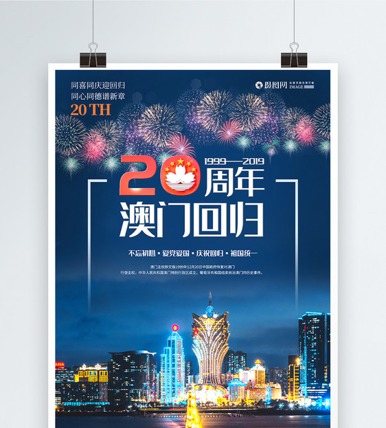 蓝色澳门回归20周庆祝年海报图片