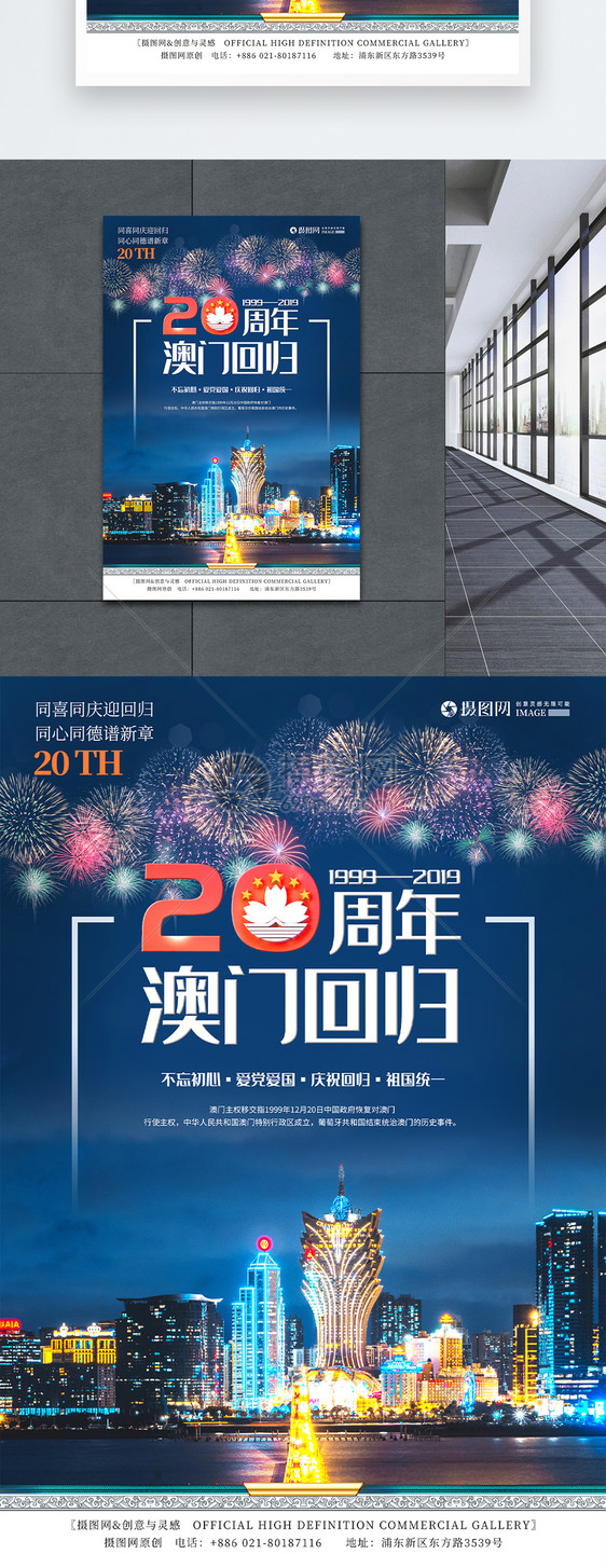 蓝色澳门回归20周庆祝年海报图片