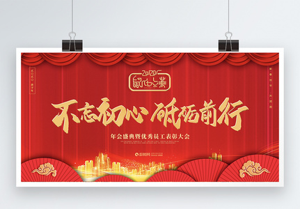 2020鼠年企业年会展板高清图片