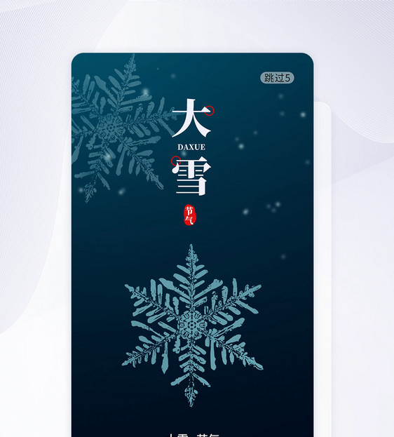 大雪节气手机app闪屏引导页图片