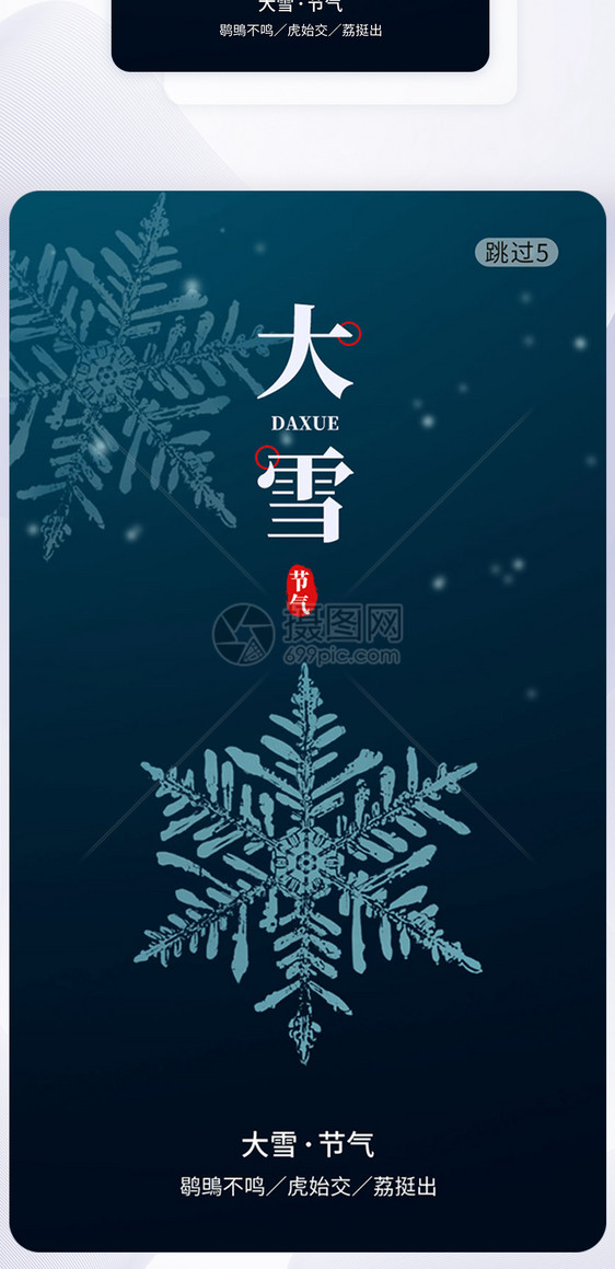 大雪节气手机app闪屏引导页图片