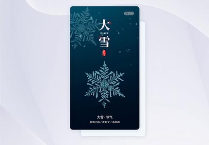 大雪节气手机app闪屏引导页高清图片
