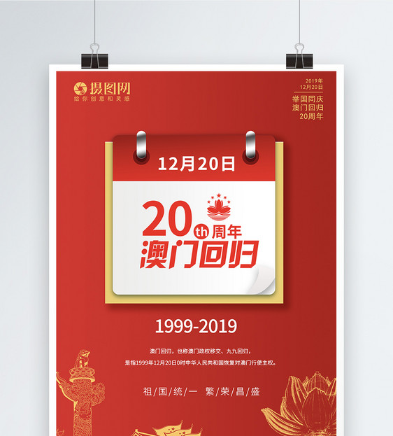 红色澳门回归20周年海报图片