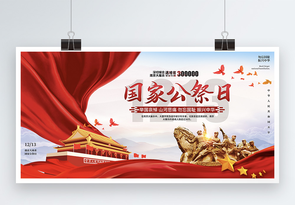 党建风国家公祭日展板模板