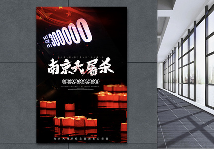 国家公祭日纪念南京大屠杀海报高清图片