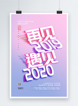 2020元旦快乐再见2019遇见2020年跨年海报模板