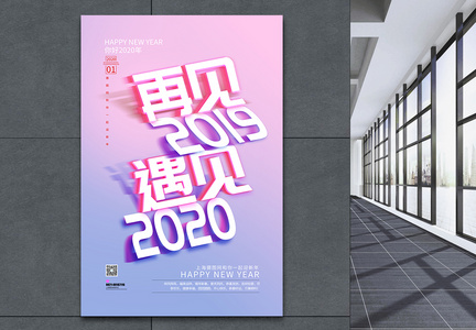 再见2019遇见2020年跨年海报图片