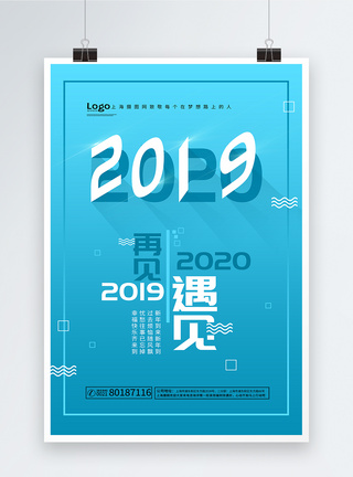 遇见2020年海报遇见2020年跨年海报模板