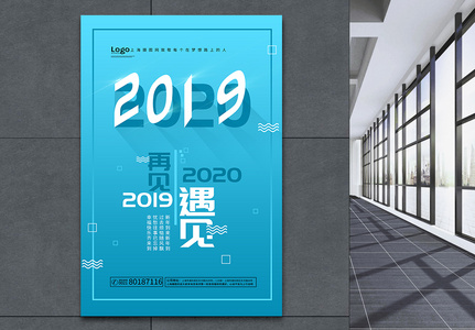 遇见2020年跨年海报图片