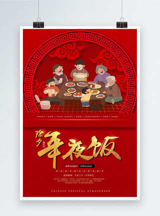 红色年夜饭团圆饭春节海报图片