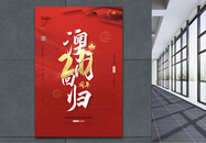 红色简约澳门回归20周年宣传海报图片