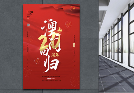 红色简约澳门回归20周年宣传海报高清图片