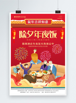 2020鼠年除夕年夜饭新年海报图片