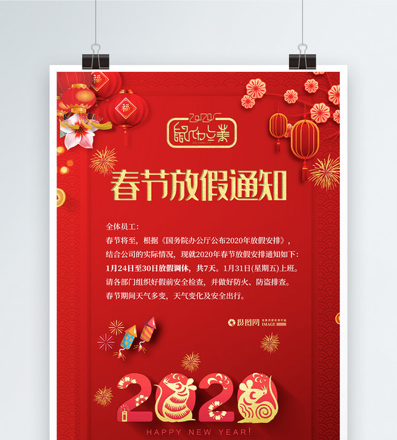 简约2020年鼠年春节放假通知海报图片