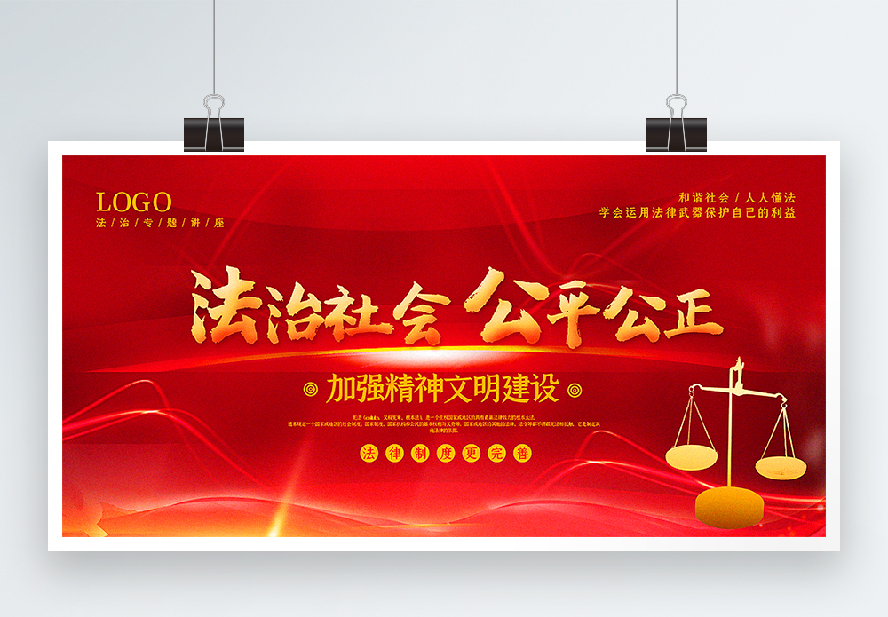 法治评估红色大气法治社会公平公正主题宣传展板模板