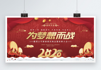 中国风2020鼠年企业年会表彰大会展板高清图片