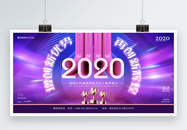 2020鼠年企业年会表彰大会联欢晚会展板图片