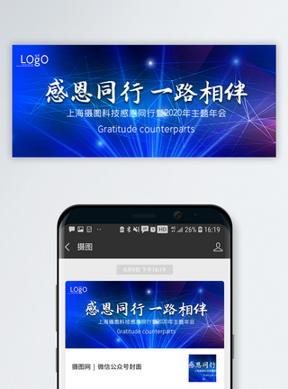 感恩同行企业年会公众号封面配图模板