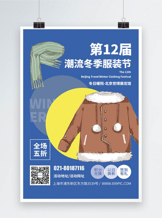 冬季服装清仓大促海报图片