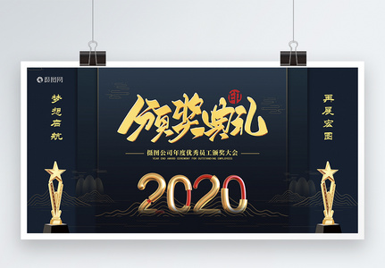 黑金2020鼠年新年晚会表彰大会展板高清图片