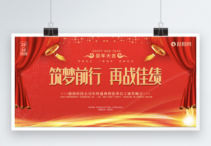 中国红2020鼠年新年晚会表彰大会展板图片