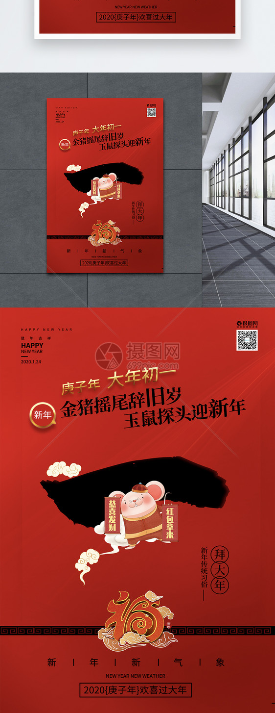红色鼠年新年习俗之年初一拜大年海报图片