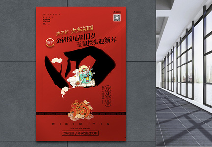 红色鼠年新年习俗之年初四迎灶神海报图片