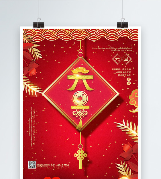 红色创意中国风元旦节日海报图片