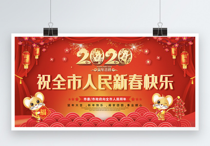 2020春节祝福展板高清图片