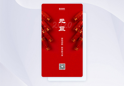 红色简约元旦APP引导页启动页图片