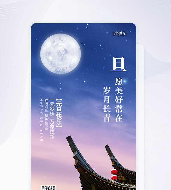 蓝色简约元旦快乐app引导页启动页图片