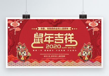 2020鼠年春节祝福展板图片