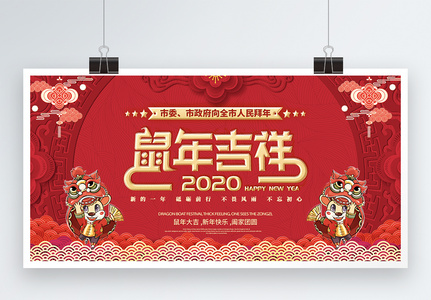 2020鼠年春节祝福展板高清图片