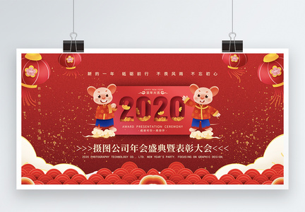 中国红2020鼠年新年晚会表彰大会展板图片