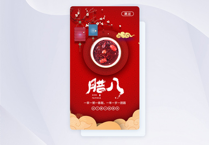 腊八节APP闪屏启动页设计高清图片