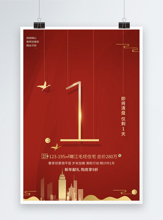 海外置业红色商业地产倒计时系列海报模板